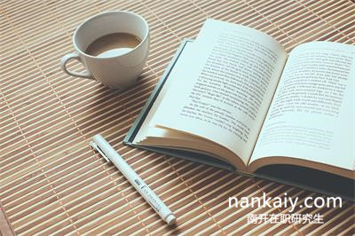 南開大學在職研究生 在職研究生專業