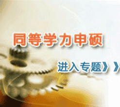 南開大學2016年同等學力申碩考試