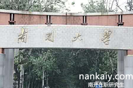 南開(kāi)大學(xué)在職研究生