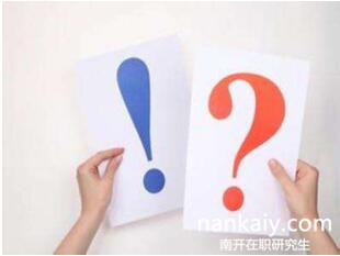 南開大學(xué)在職研究生