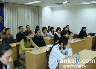 南開大學非全日制研究生